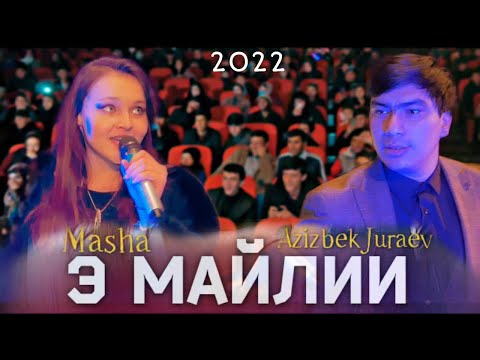 Видео: АЗИЗБЕК & МАША ЭЭЭЭ МАЙЛИИИ ((КОНСЕРТИ СОЛИ НАВИ 2022)) БЕ-ПУЛ