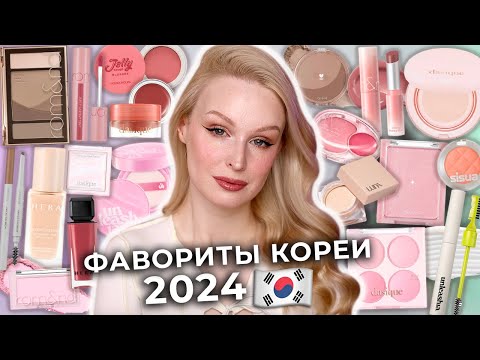 Видео: Фавориты КОРЕЙСКОЙ косметики 2024 🇰🇷 Лучшая декоративная косметика из Южной Кореи!