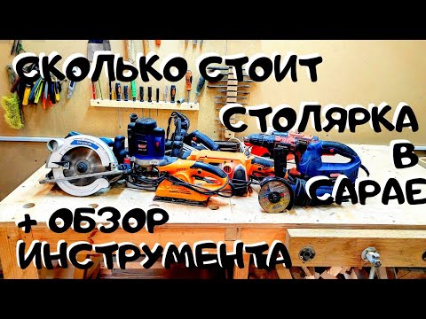 Видео: Сколько стоит домашняя столярная мастерская + обзор инструмента #столярка #деревообработка