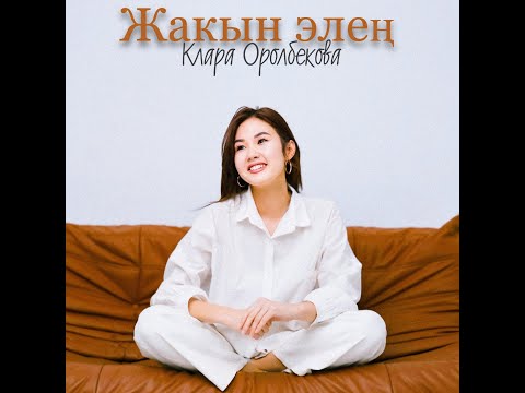 Видео: "Жакын элең" - Клара Оролбекова