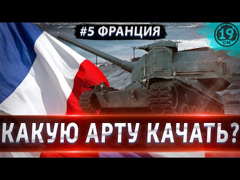 Видео: КАКУЮ АРТУ КАЧАТЬ? РАЗБОР ФРАНЦУЗСКОЙ ВЕТКИ ПРОКАЧКИ!