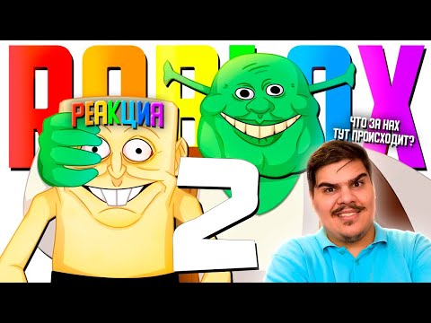 Видео: ▷ ДЕГРАДИРУЕМ В ROBLOX 2 - МОНТАЖ | РЕАКЦИЯ НА TheRudyGames (РУДИ)