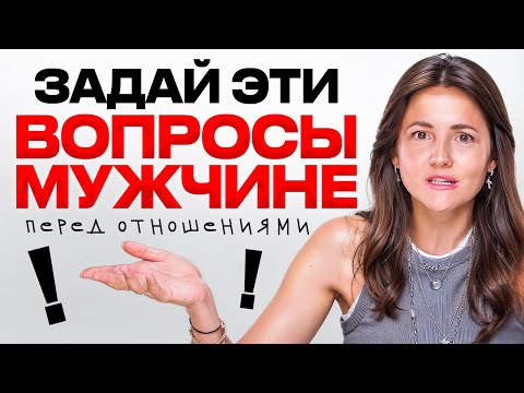 Видео: 6 ГЛАВНЫХ ВОПРОСОВ которые нужно задать мужчине. Как построить ИДЕАЛЬНЫЕ отношения с мужчиной?