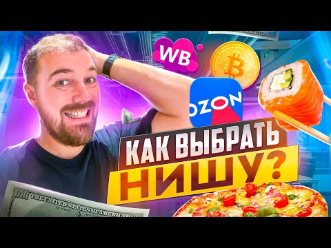 Видео: КАК ВЫБРАТЬ НИШУ?