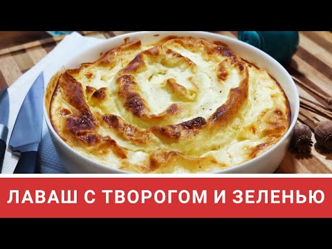 Видео: Лаваш с творогом и зеленью. Быстрый и вкусный пирог. Рукодельный Vlog