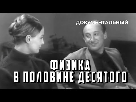 Видео: Физика в половине десятого (1971 год) документальный