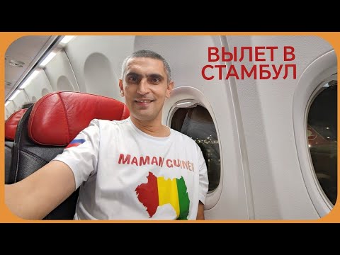 Видео: ВЫЛЕТ В СТАМБУЛ