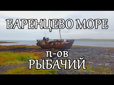 Видео: Путешествие на Русский Север. Часть 3. Полуострова Рыбачий и Средний