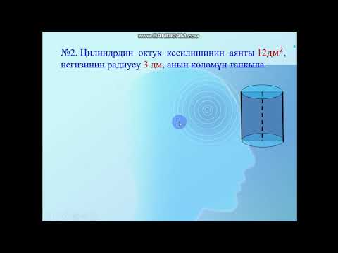 Видео: Кыргызча геометрия, 11- класс, Цилиндрдин көлөмү.