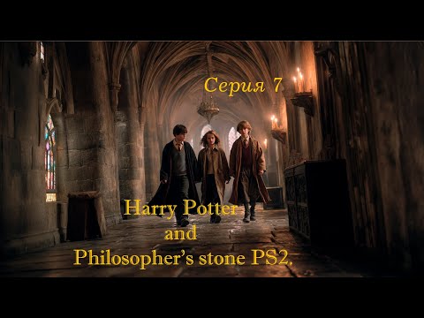 Видео: Harry Potter and the Philosopher's Stone PS2 - Серия 7