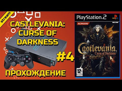 Видео: CASTLEVANIA: CURSE OF DARKNESS ► PS2 ► ПРОХОЖДЕНИЕ ► ЧАСТЬ 4