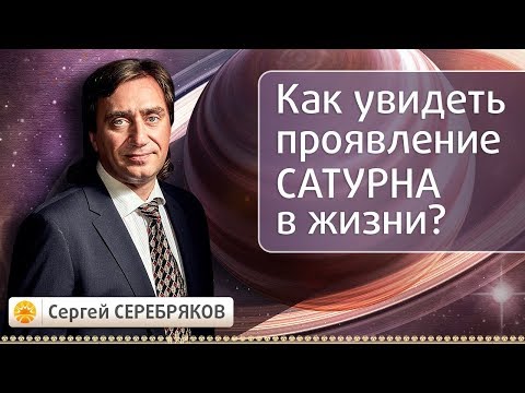 Видео: Как увидеть проявление Сатурна в жизни?