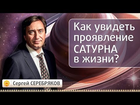 Видео: Как увидеть проявление Сатурна в жизни? Эвент Сергея Серебрякова