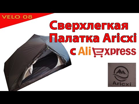 Видео: Сверхлегкая Палатка Aricxi