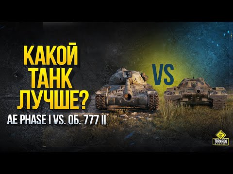 Видео: AE Phase I vs. Об. 777 II - Какой Танк Лучше? - Что брать за Экспедицию?