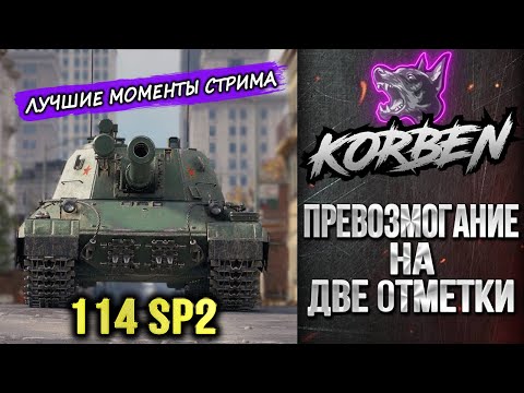 Видео: ПРЕВОЗМОГАНИЕ НА ДВЕ ОТМЕТКИ • 114 SP2 ◄Моменты стрима►