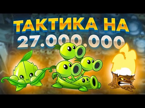 Видео: PvZ 2. АРЕННАЯ СТРАТЕГИЯ НА 27 000 000!!!