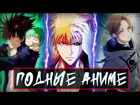 Видео: АЖ 10 ГОДНЫХ АНИМЕ! #rabashi