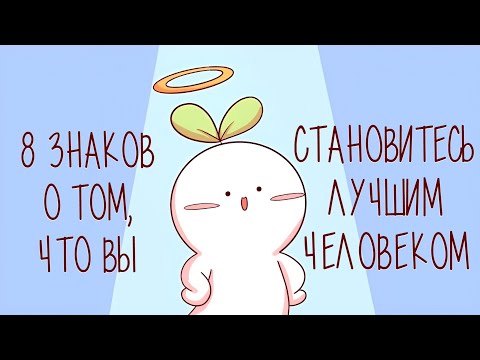 Видео: 8 Неприятных Признаков Того, Что Вы Становитесь Лучшим Человеком