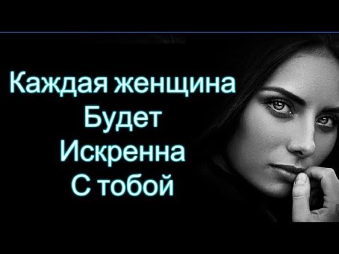 Видео: Основа правильного мужского взаимодействия с женщинами