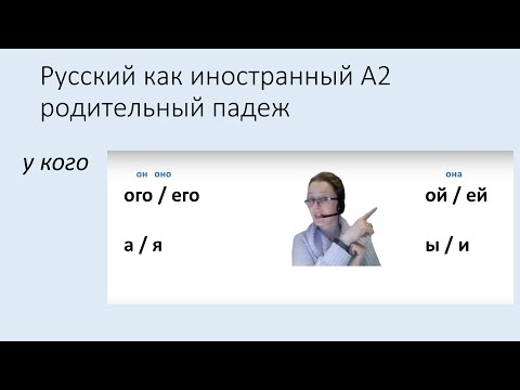 Видео: Родительный падеж имён прилагательных: у кого. Русский язык как иностранный уровень А2