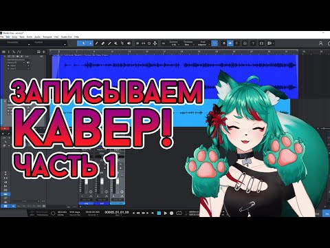 Видео: Записываем кавер в прямом эфире: Часть 1