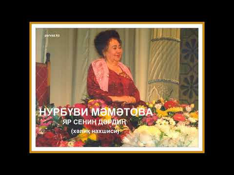 Видео: НУРБҮВИ   МӘМӘТОВА - Яр сениң дәрдиң.