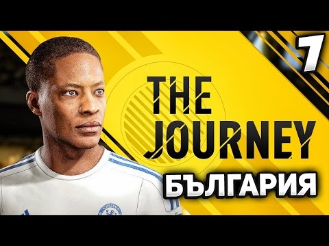 Видео: FIFA 17 THE JOURNEY BULGARIA - ИГРАЕМ СРЕЩУ МАНЧЕСТЪР ЮНАЙТЕД И СМЕ НА КРАЧКА ОТ ТИТУЛЯРНО МЯСТО!