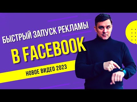 Видео: Как настроить рекламу в Facebook в 2023 году. Пошагово запускаем рекламу в Фейсбук со страницы