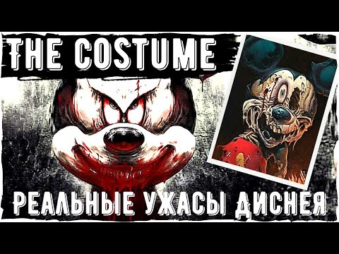 Видео: The Costume | Страшная история про Дисней | Scary story и Creepypastas про Mickey Mouse