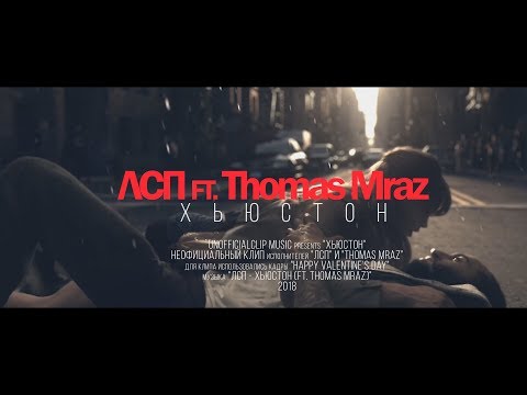 Видео: ЛСП - Хьюстон ft. Thomas Mraz (Unofficial clip 2018)