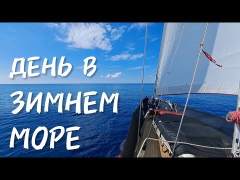 Видео: Средиземное море. Февраль. ЯХТИНГ, РЫБАЛКА!