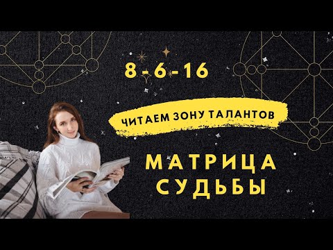 Видео: Прочтение матрицы. Зона талантов. 8-6-16