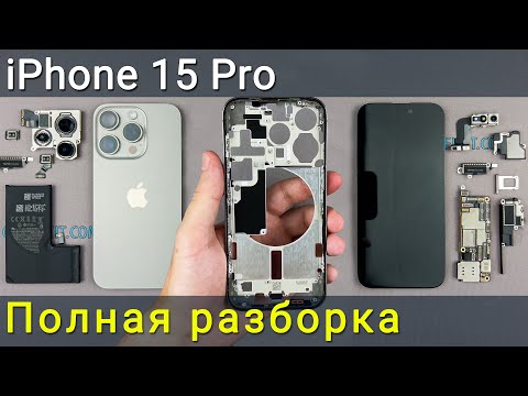 Видео: Разборка и замена корпуса iPhone 15 Pro — полное руководство!