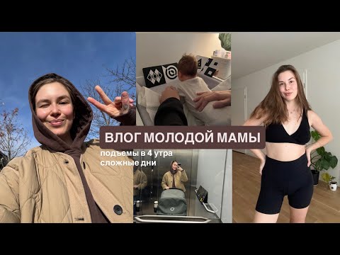 Видео: жизнь с младенцем, ранние подъемы и режим сна / влог молодой мамы