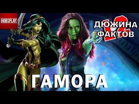Видео: 12 Фактов Гамора!