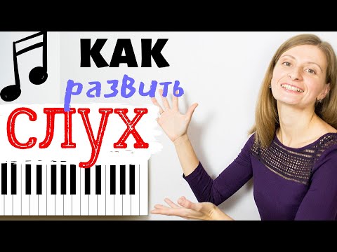 Видео: Как Развивать Слух / Упражнения По Развитию Музыкального Слуха