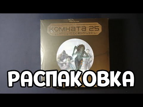Видео: РАСПАКОВКА ( КОМНАТА 25 )
