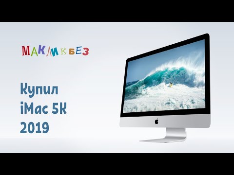 Видео: Купил iMac 2019 года (МакЛикбез)