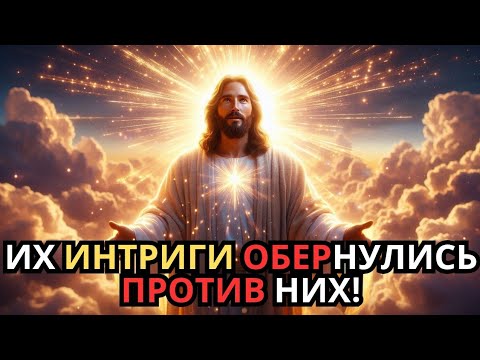 Видео: Всё, что строили против тебя, обернулось против них!»