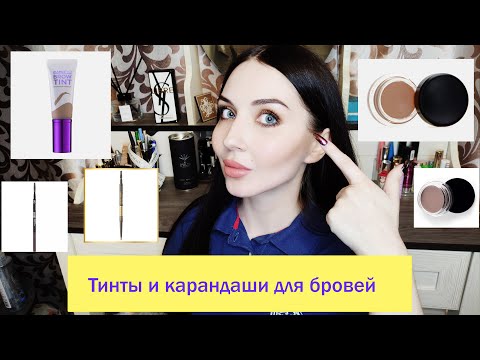 Видео: Крутые тинты и карандаши для бровей