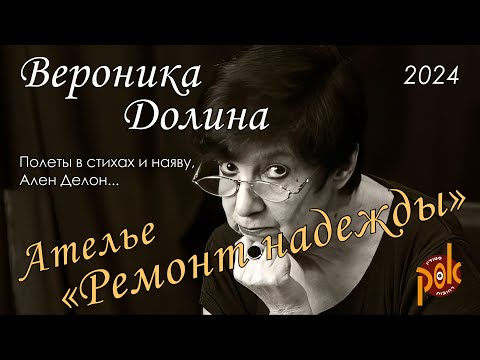 Видео: Вероника Долина – Ателье «Ремонт надежды». Израиль, 2024