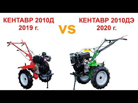 Видео: Дизельные мотоблоки Кентавр 2010Д и 2010ДЭ. Чем отличаются модели 2019 и 2020 года?