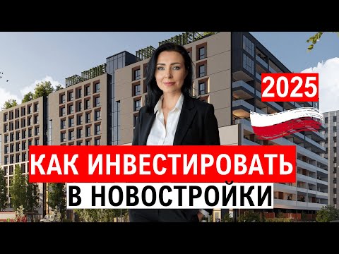 Видео: КАК ИНВЕСТИРОВАТЬ В НОВОСТРОЙКУ - в Польше в 2025 году