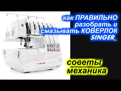 Видео: Как разобрать и ПРАВИЛЬНО смазывать коверлок Зингер/Сингер/SINGER ?