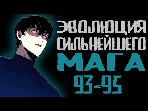 Видео: Эволюция сильнейшего мага 93-95