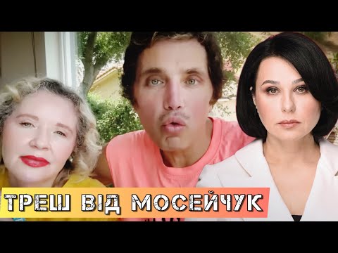 Видео: Треш Мосейчук. Зірка "плюсів" видає  російських фріків із "Дому-2" за експертів по США #шоубісики