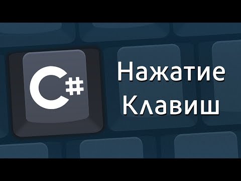 Видео: Уроки C# – Нажатие клавиш в программе, событие на нажимаемые кнопки, KeyDown, KeyPreview – C#