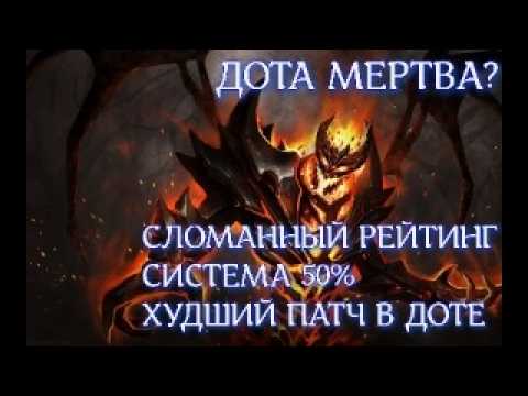 Видео: ДОТА УМИРАЕТ? | ПОЧЕМУ ЭТО ПРОИСХОДИТ В 2024 ПРИЧИНЫ?