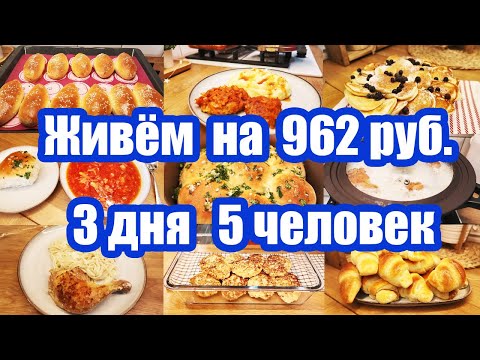 Видео: Как ПРОЖИТЬ на МИНИМАЛКУ? 😉 ◾ Экономное МЕНЮ 👍 ◾ Простые и вкусные РЕЦЕПТЫ 🥘🍝🧆